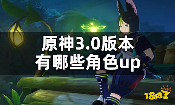 原神3.0版本up池角色 3.0版本有哪些角色up