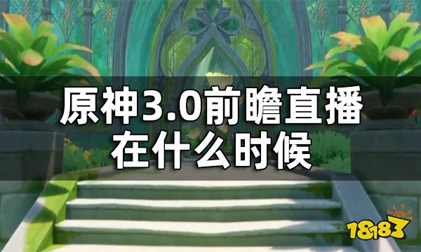 原神3.0前瞻直播时间 3.0前瞻直播在什么时候
