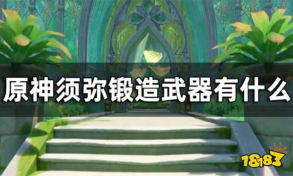 原神须弥锻造武器一览 须弥锻造武器有什么