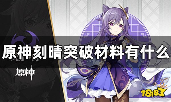 原神刻晴突破材料一览 刻晴突破材料有什么