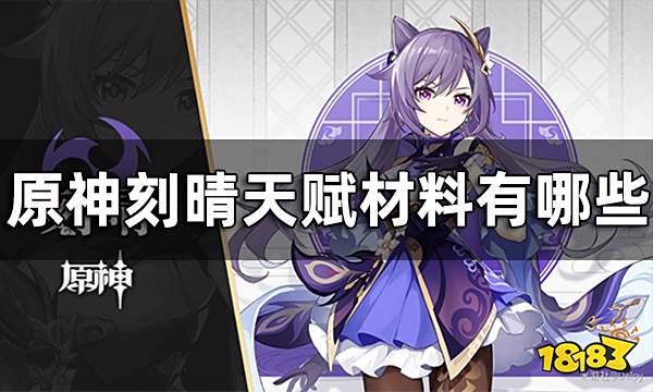 原神刻晴天赋材料一览 刻晴天赋材料有哪些