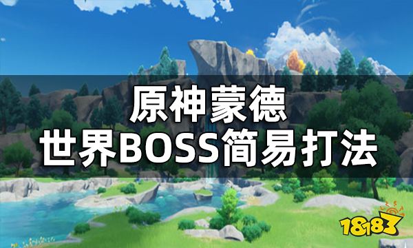 原神蒙德世界BOSS简易打法 急冻树无相之风无相之雷无相之冰都怎么打