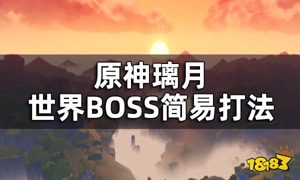 原神璃月世界BOSS简易打法 纯水精灵爆炎树古岩龙蜥无相之岩遗迹巨蛇都怎么打