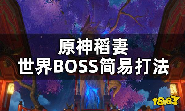 原神稻妻世界BOSS简易打法 深海龙蜥之群无相之火魔偶剑鬼无相之水雷音权现黄金王兽恒常机关阵列都怎么打