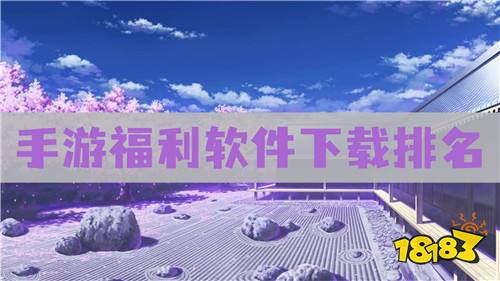 福利手游平台排行榜 手游福利软件下载排名