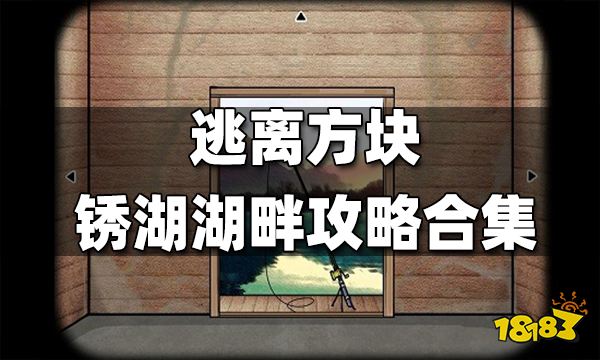 逃离方块锈湖湖畔攻略合集 锈湖湖畔攻略汇总