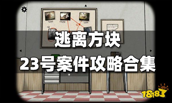 逃离方块23号案件攻略合集 逃离方块23号案件通关攻略汇总