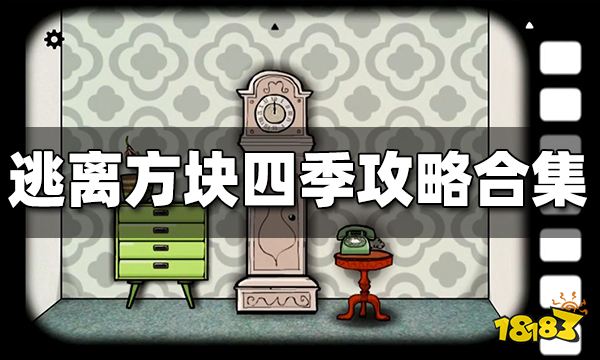 逃离方块四季攻略合集 逃离方块四季攻略大汇总