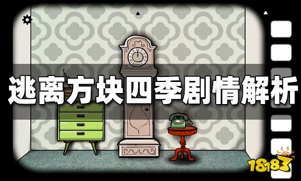 逃离方块四季剧情解析 逃离方块四季剧情详解