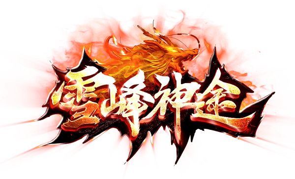 雪峰神途官网版本攻略2025 雪峰神途手游下载安装最新版