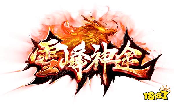 雪峰神途官网版本攻略2022 雪峰神途手游下载安装最新版