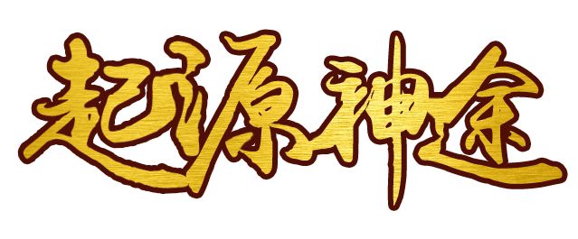 起源神途版本攻略2025 起源神途官网下载安装