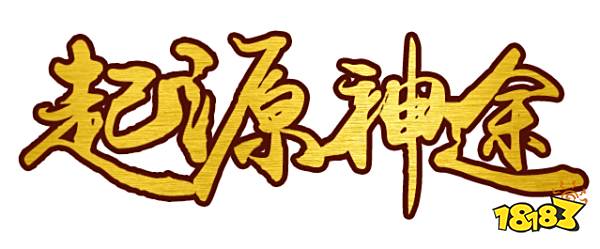 起源神途版本攻略2022 起源神途官网下载安装