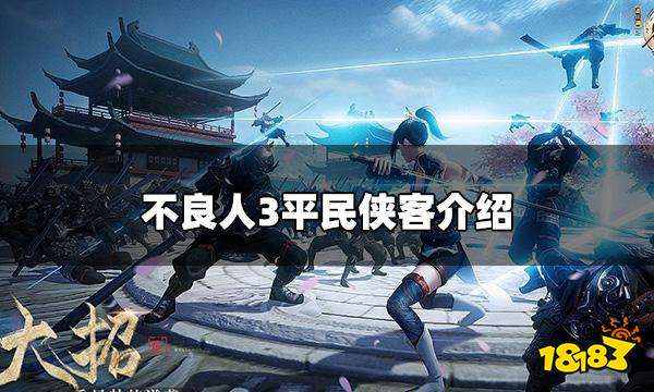 不良人3平民手游侠客有哪些 平民侠客介绍