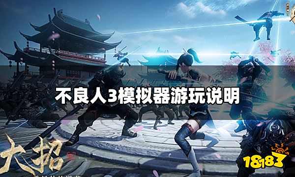 不良人3可以用模拟器玩吗 模拟器游玩说明