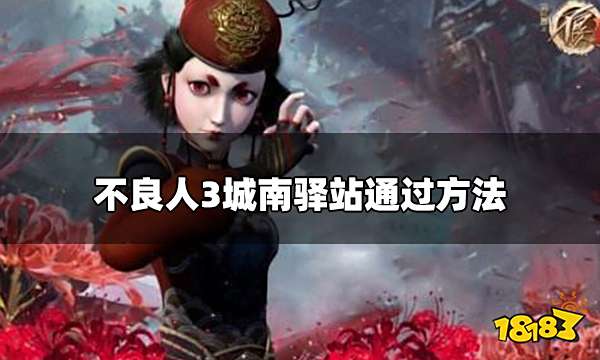 不良人3城南驿站怎么过 城南驿站通过方法