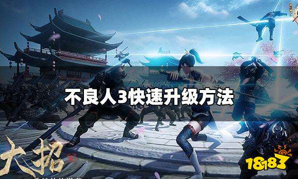 不良人3怎么快速升级 快速升级方法