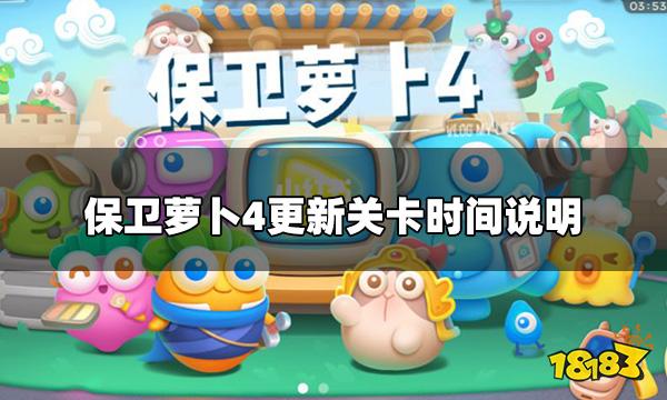保卫萝卜4什么时候更新关卡 更新关卡时间说明
