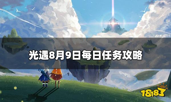 光遇8.9每日任务是什么 8月9日每日任务攻略