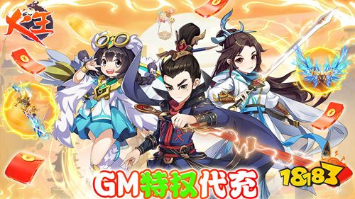 火王GM代充手游