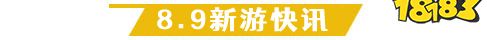 8.9游戏快报|三款传奇手游上线