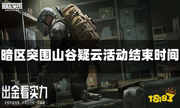 暗区突围山谷疑云活动什么时候结束 活动结束时间介绍