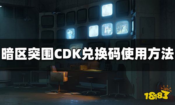 暗区突围CDK兑换码怎么用 兑换码使用方法大全