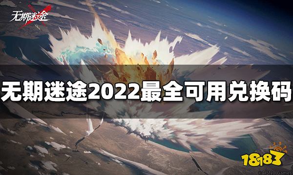 无期迷途礼包兑换码有哪些 2022最全可用兑换码分享