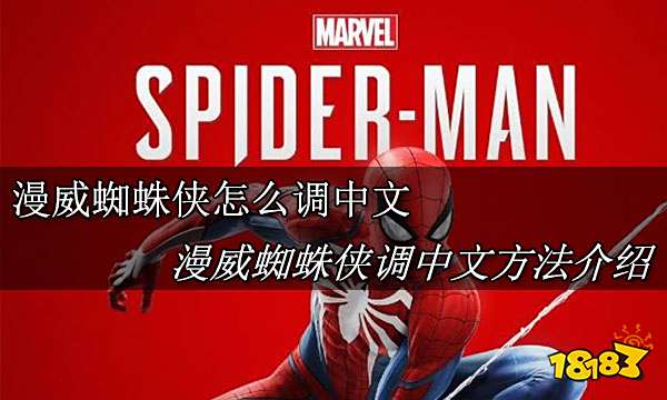 漫威蜘蛛侠怎么调中文 漫威蜘蛛侠调中文方法介绍