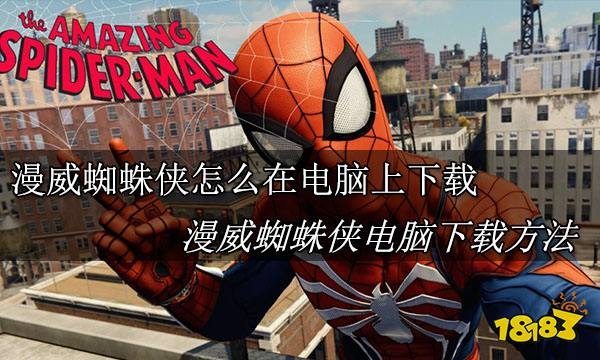 漫威蜘蛛侠怎么在电脑上下载 漫威蜘蛛侠电脑下载方法