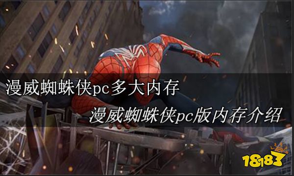漫威蜘蛛侠pc多大内存 漫威蜘蛛侠pc版内存介绍