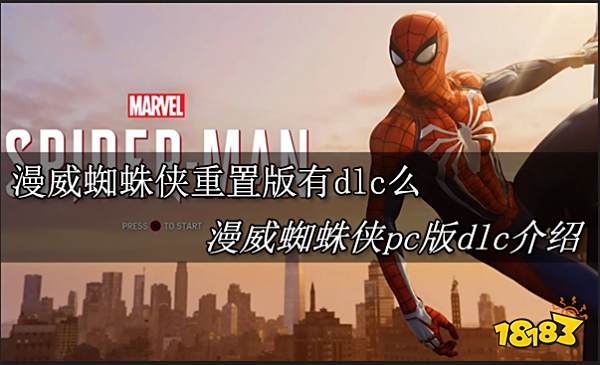 漫威蜘蛛侠重置版有dlc么 漫威蜘蛛侠pc版dlc介绍