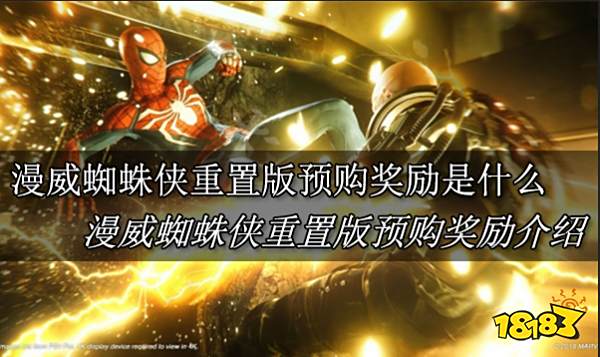 漫威蜘蛛侠重置版预购奖励是什么 漫威蜘蛛侠重置版预购奖励介绍