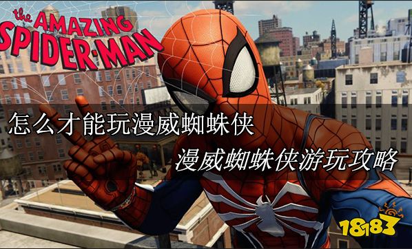 怎么才能玩漫威蜘蛛侠 漫威蜘蛛侠游玩攻略