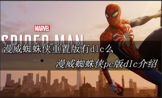 漫威蜘蛛侠重置版有dlc么 漫威蜘蛛侠pc版dlc介绍