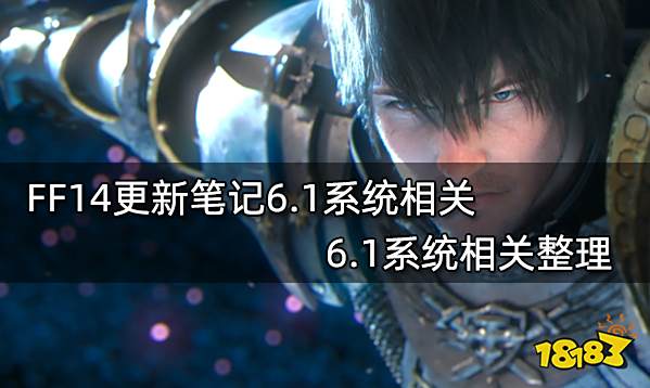 FF14更新笔记6.1系统相关 6.1系统相关整理