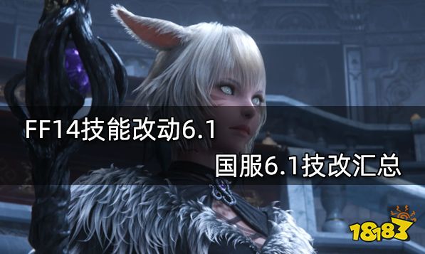 FF14技能改动6.1 国服6.1技改汇总