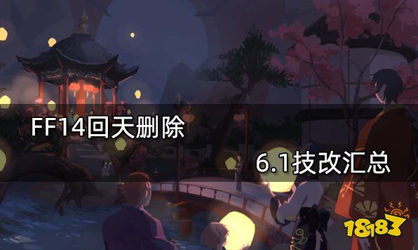 FF14回天删除 6.1技改汇总