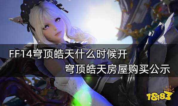FF14穹顶皓天什么时候开 穹顶皓天房屋购买公示
