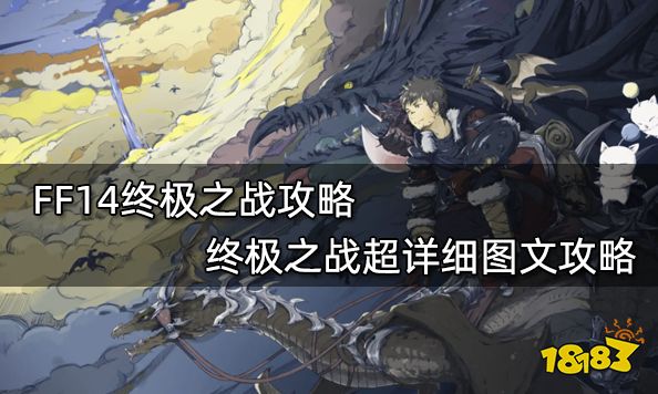 FF14终极之战攻略 终极之战超详细图文攻略
