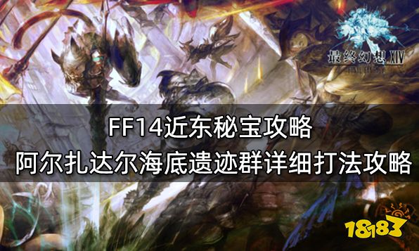 FF14近东秘宝攻略 阿尔扎达尔海底遗迹群详细打法攻略