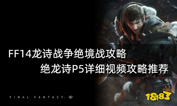 FF14龙诗战争绝境战攻略 绝龙诗P5详细视频攻略推荐