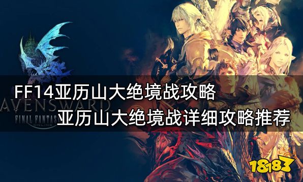 FF14亚历山大绝境战攻略 亚历山大绝境战详细攻略推荐