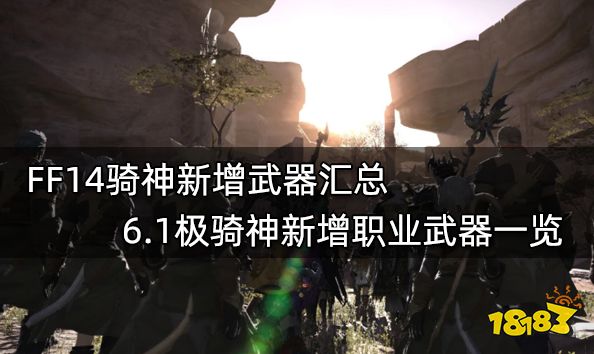 Ff14骑神新增武器汇总6 1极骑神新增职业武器一览 181最终幻想14专区