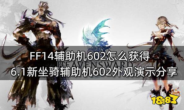 FF14辅助机602怎么获得 6.1新坐骑辅助机602外观演示分享