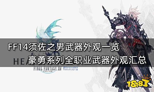 FF14须佐之男武器外观一览 豪勇系列全职业武器外观汇总