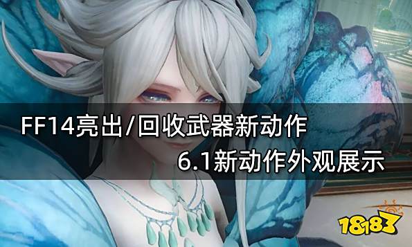 FF14亮出/回收武器新动作 6.1新动作外观展示