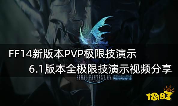 FF14新版本PVP极限技演示 6.1版本全极限技演示视频分享