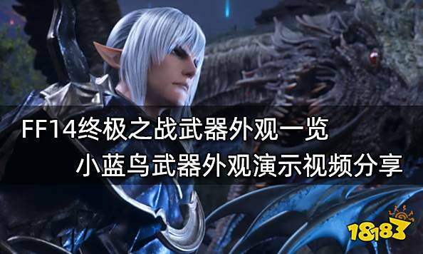 FF14终极之战武器外观一览 小蓝鸟武器外观演示视频分享