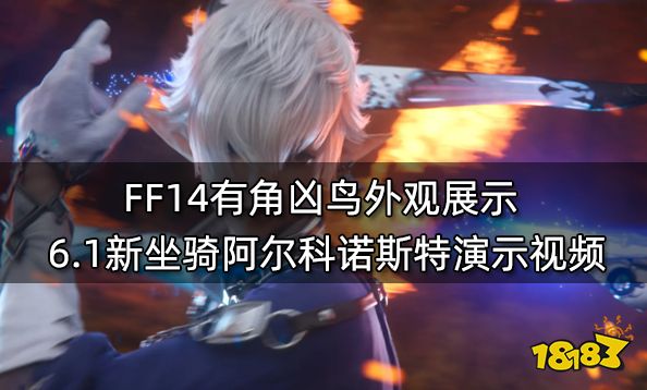 FF14有角凶鸟外观展示 6.1新坐骑阿尔科诺斯特演示视频